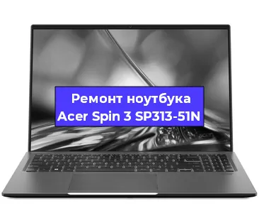 Апгрейд ноутбука Acer Spin 3 SP313-51N в Тюмени